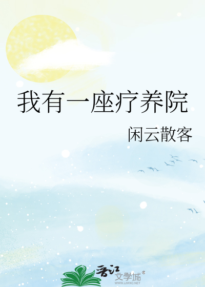 我有一座养老院