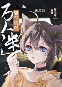 综英万人迷受
