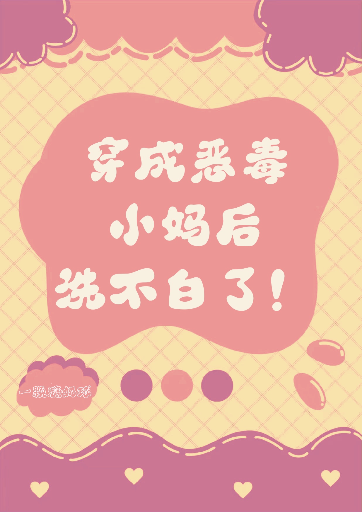 穿越成恶毒后妈免费全文