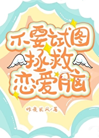 我的恋爱脑内选项