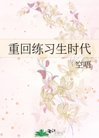 重回体育生时代原因