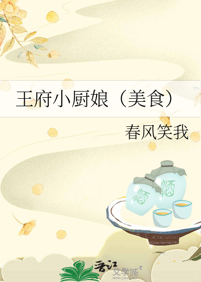 王府厨娘 元月月半