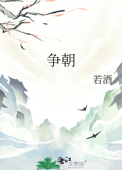 争朝成语