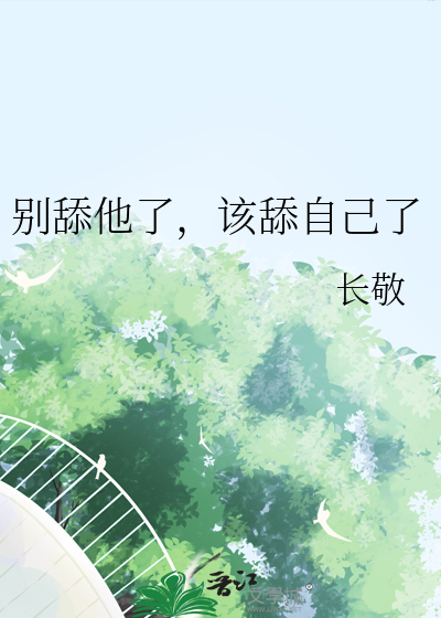 别舔我没结果表情包