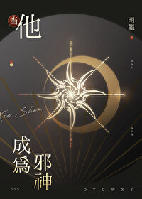 开局成为邪神