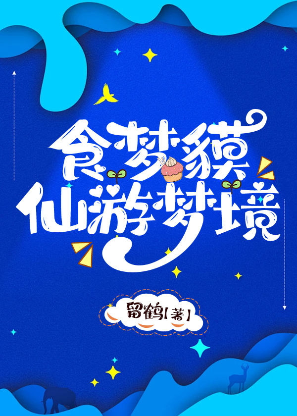食梦貘哪里