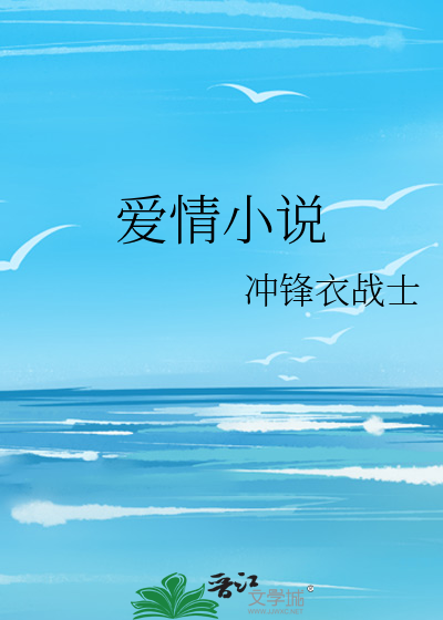 爱情小说言情