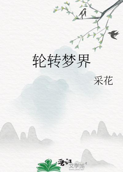 转轮王幻梦
