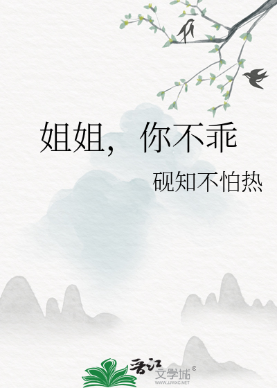 姐姐你不乖哦 你只能是我女朋友