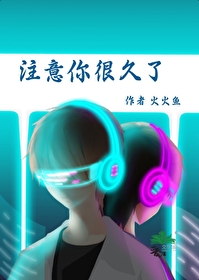 注意你很久了的英文