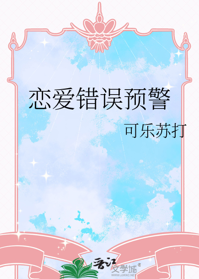 恋爱错误宝典(方便复制)