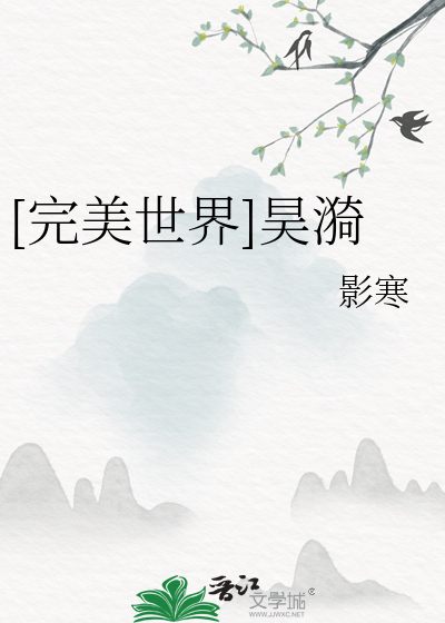 完美世界吴昊介绍