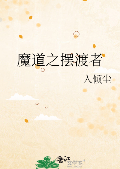穿越魔道祖师之渡劫 小说