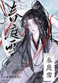 春庭雪txt