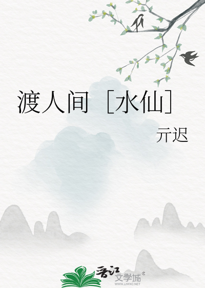 人间渡口