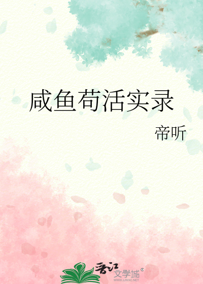 咸鱼苟且住
