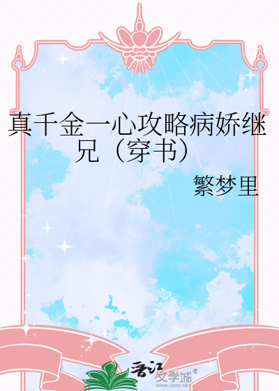 真千金是主角的文