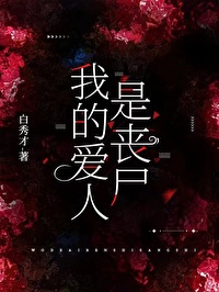 我的爱人是丧尸小说在线阅读