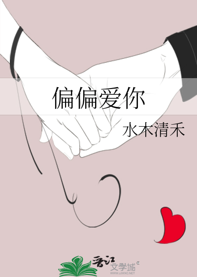 偏偏爱你普通话版免费播放