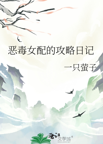 恶毒女配攻略女主的小说