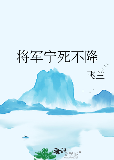 将军不下马 什么意思呢