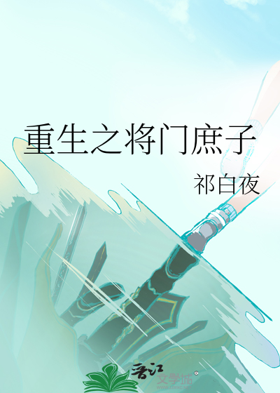 重生之将门庶女阅读