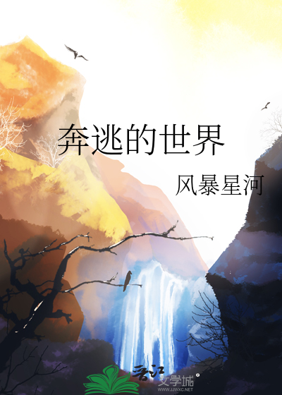 什么是奔逃