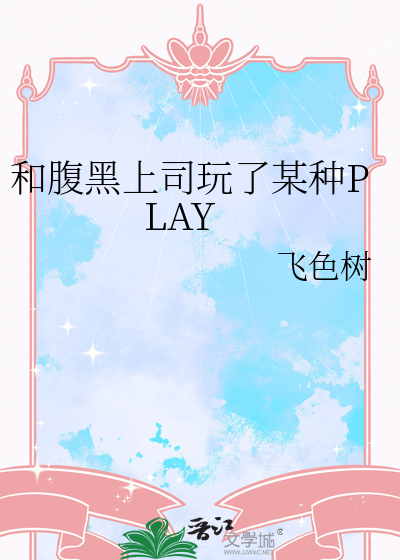 电影腹黑上司我要了免费观看
