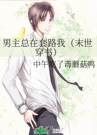 男主总是在装完整版