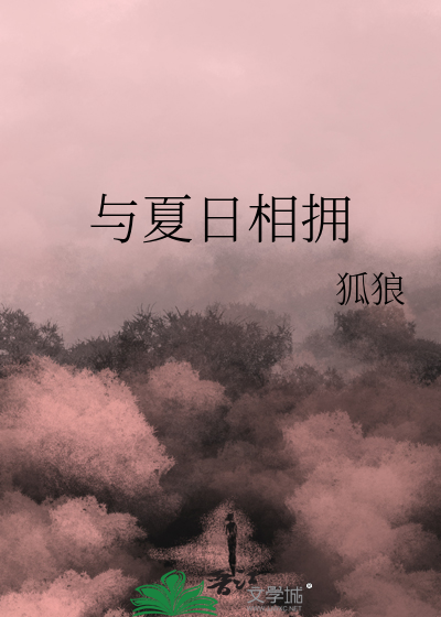 夏日相约