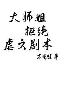 大师姐晋江