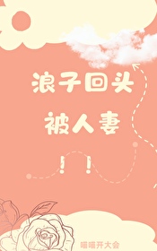 浪子回头是什么电影