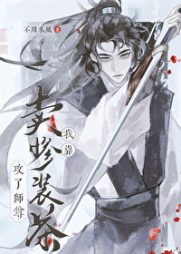我靠卖惨装茶攻了师尊小说免费阅读