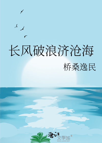 长风破浪会有时直挂云帆济沧海什么意思