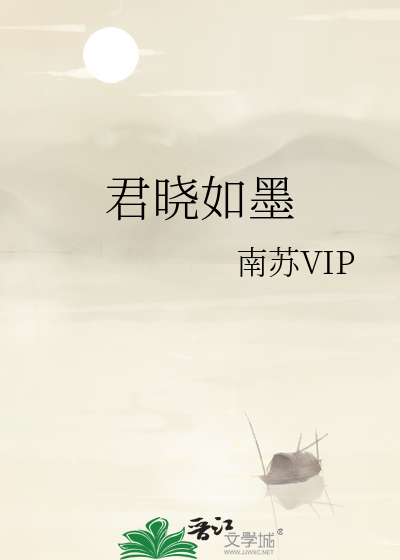 君默寒季小苒小说君少你的小娇妻来袭