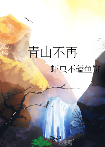 青山不再复昨日