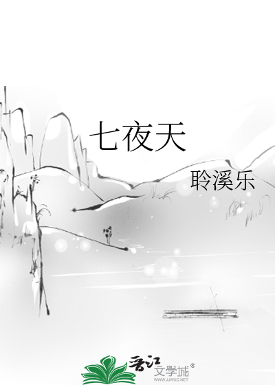 七夜天师