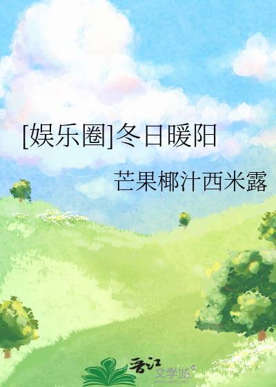冬日暖阳作品全集