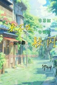 有一首歌词是来不及来不及