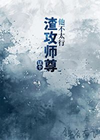 渣攻师尊洗白了吗