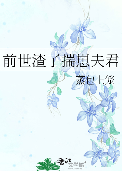 前世是个渣男吧