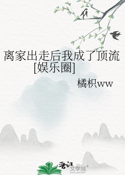 离家出走后我拥有了一切 小说