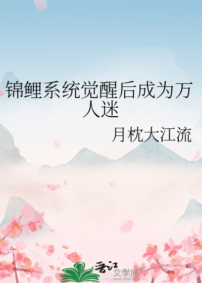 锦鲤系统文