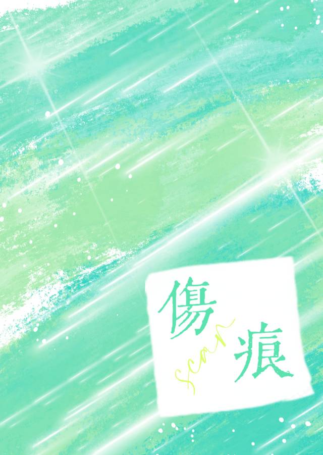 伤痕简谱