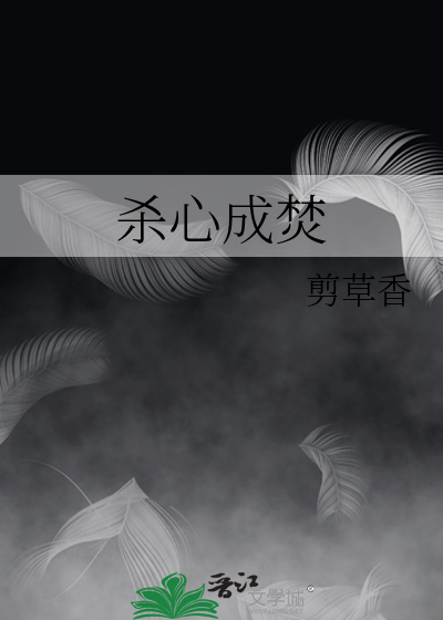 杀心成焚什么意思