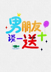 男朋友装嫩