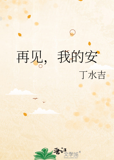 再见我的爱