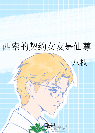 西索的契约女友是仙尊吗