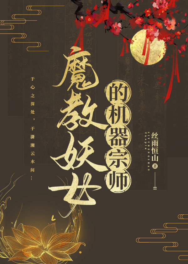 魔教妖女是她的白月光格格党