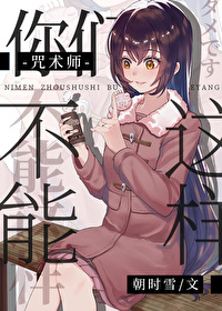你们咒术界迟早要完免费